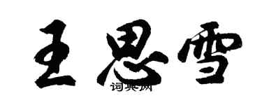 胡問遂王思雪行書個性簽名怎么寫