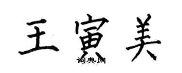 何伯昌王寅美楷書個性簽名怎么寫