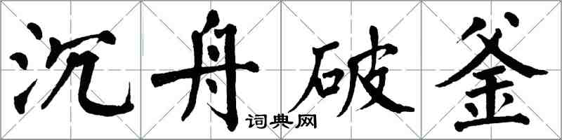 翁闓運沉舟破釜楷書怎么寫