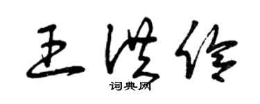 曾慶福王洪伶草書個性簽名怎么寫