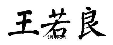 翁闓運王若良楷書個性簽名怎么寫