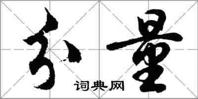 胡問遂分量行書怎么寫