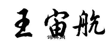 胡問遂王宙航行書個性簽名怎么寫