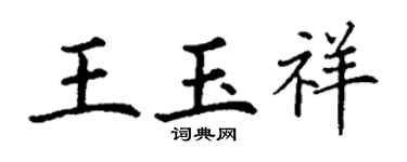 丁謙王玉祥楷書個性簽名怎么寫