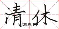 駱恆光清休楷書怎么寫