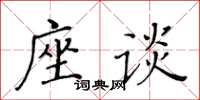 黃華生座談楷書怎么寫