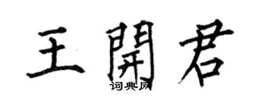 何伯昌王開君楷書個性簽名怎么寫