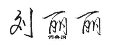 駱恆光劉麗麗行書個性簽名怎么寫