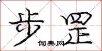 龐中華步罡行書怎么寫