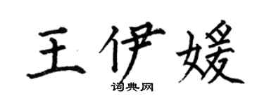 何伯昌王伊媛楷書個性簽名怎么寫