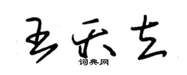 朱錫榮王夭立草書個性簽名怎么寫