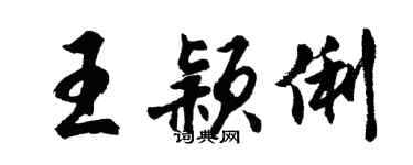 胡問遂王穎俐行書個性簽名怎么寫