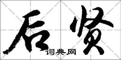 胡問遂後賢行書怎么寫