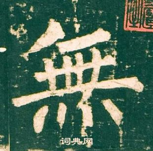 柳公權神策軍碑中無的寫法