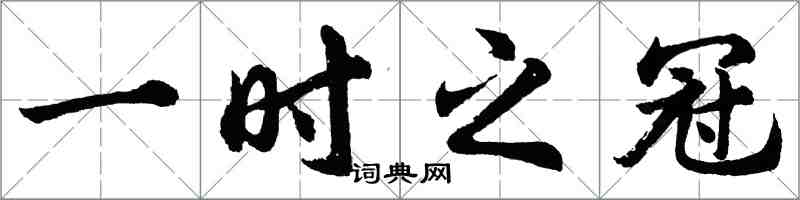 胡問遂一時之冠行書怎么寫