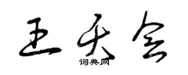 曾慶福王夭會草書個性簽名怎么寫