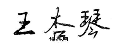 曾慶福王杏琴行書個性簽名怎么寫