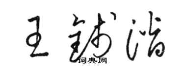 駱恆光王錢潛草書個性簽名怎么寫