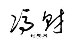 梁錦英馮財草書個性簽名怎么寫