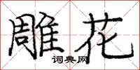 龐中華雕花楷書怎么寫