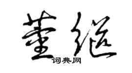曾慶福董繼草書個性簽名怎么寫