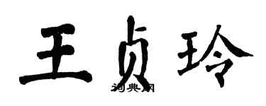 翁闓運王貞玲楷書個性簽名怎么寫