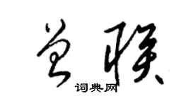 梁錦英曾聯草書個性簽名怎么寫