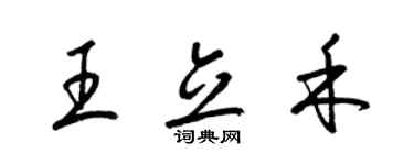 梁錦英王立禾草書個性簽名怎么寫