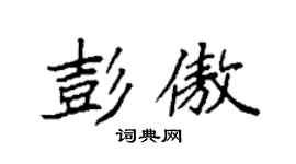 袁強彭傲楷書個性簽名怎么寫