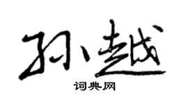 曾慶福孫越行書個性簽名怎么寫