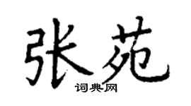 丁謙張苑楷書個性簽名怎么寫