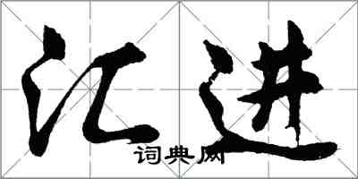 胡問遂匯進行書怎么寫