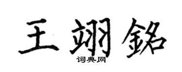 何伯昌王翊銘楷書個性簽名怎么寫
