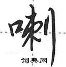 田英章寫的硬筆行書喇