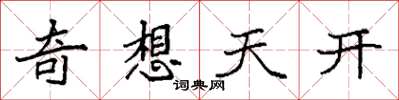 袁強奇想天開楷書怎么寫