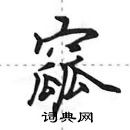 田英章寫的硬筆行書窳