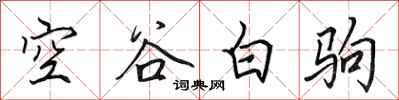田英章空谷白駒行書怎么寫