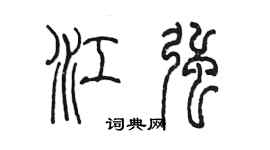 陳墨江強篆書個性簽名怎么寫