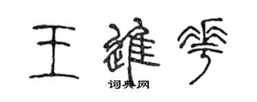 陳聲遠王進花篆書個性簽名怎么寫