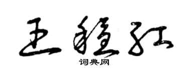 曾慶福王穩紅草書個性簽名怎么寫