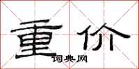 范連陞重價隸書怎么寫