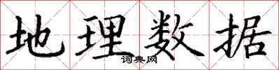 丁謙地理數據楷書怎么寫