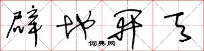 王冬齡闢地開天草書怎么寫