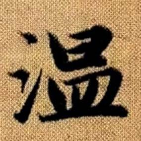 趙孟頫真草千字文中溫的寫法