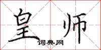 田英章皇師楷書怎么寫
