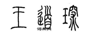 陳墨王道琛篆書個性簽名怎么寫