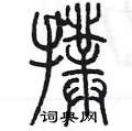 陳墨寫的硬筆篆書撲