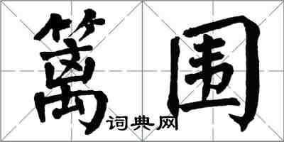 翁闓運籬圍楷書怎么寫