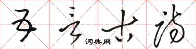 駱恆光五言古詩草書怎么寫