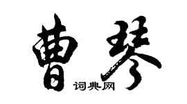 胡問遂曹琴行書個性簽名怎么寫